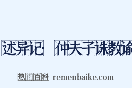 述异记·仲夫子诛教谕是什么意思的图片